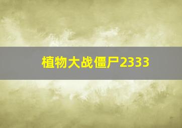 植物大战僵尸2333