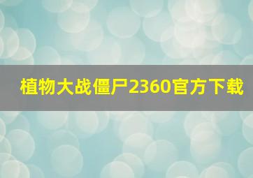 植物大战僵尸2360官方下载