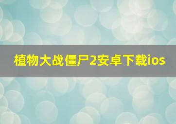 植物大战僵尸2安卓下载ios