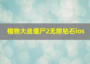 植物大战僵尸2无限钻石ios