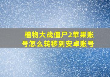 植物大战僵尸2苹果账号怎么转移到安卓账号