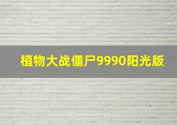 植物大战僵尸9990阳光版