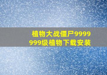 植物大战僵尸9999999级植物下载安装