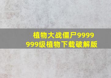 植物大战僵尸9999999级植物下载破解版