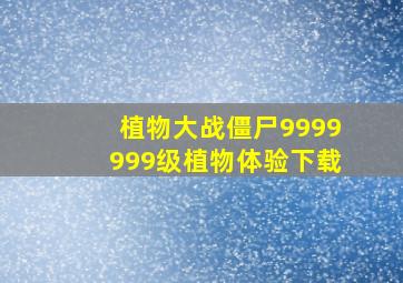 植物大战僵尸9999999级植物体验下载