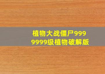 植物大战僵尸9999999级植物破解版