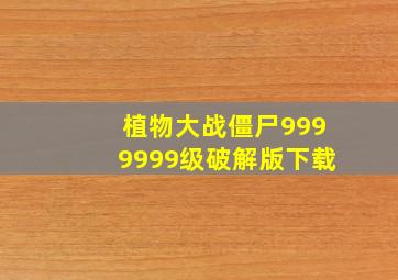 植物大战僵尸9999999级破解版下载