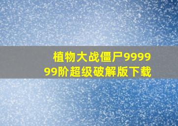 植物大战僵尸999999阶超级破解版下载