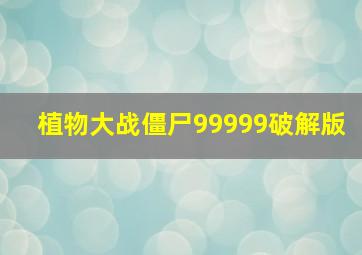 植物大战僵尸99999破解版