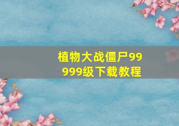 植物大战僵尸99999级下载教程