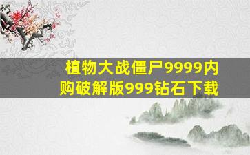 植物大战僵尸9999内购破解版999钻石下载