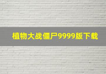 植物大战僵尸9999版下载