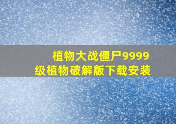 植物大战僵尸9999级植物破解版下载安装