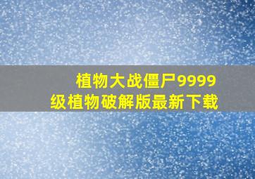 植物大战僵尸9999级植物破解版最新下载