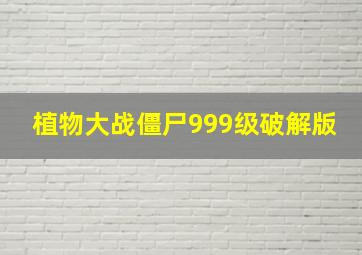 植物大战僵尸999级破解版