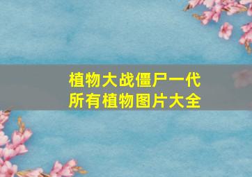 植物大战僵尸一代所有植物图片大全