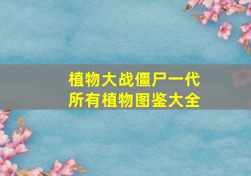 植物大战僵尸一代所有植物图鉴大全