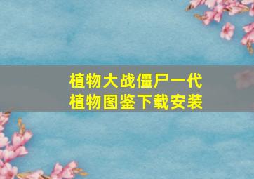 植物大战僵尸一代植物图鉴下载安装