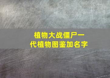 植物大战僵尸一代植物图鉴加名字