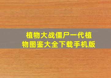 植物大战僵尸一代植物图鉴大全下载手机版