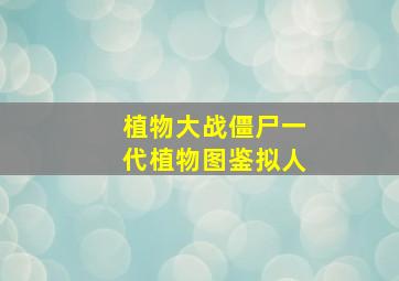 植物大战僵尸一代植物图鉴拟人