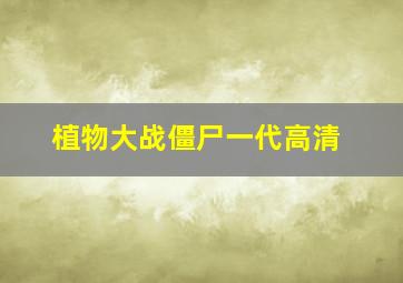 植物大战僵尸一代高清