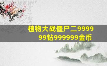 植物大战僵尸二999999钻999999金币