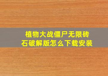 植物大战僵尸无限砖石破解版怎么下载安装