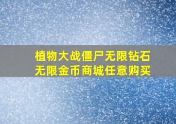 植物大战僵尸无限钻石无限金币商城任意购买