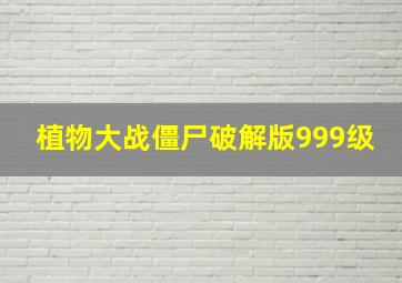 植物大战僵尸破解版999级