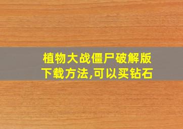 植物大战僵尸破解版下载方法,可以买钻石