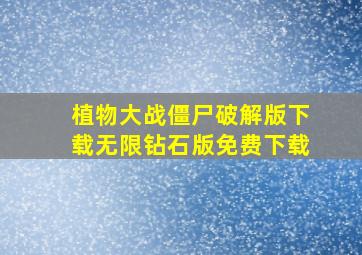 植物大战僵尸破解版下载无限钻石版免费下载