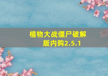 植物大战僵尸破解版内购2.5.1