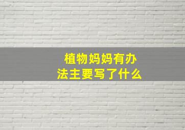 植物妈妈有办法主要写了什么