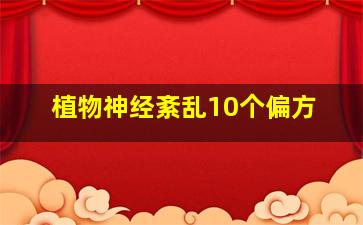 植物神经紊乱10个偏方