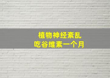 植物神经紊乱吃谷维素一个月