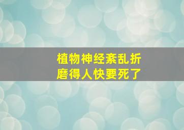 植物神经紊乱折磨得人快要死了