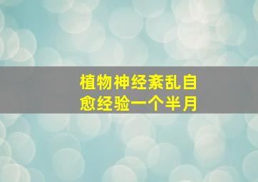 植物神经紊乱自愈经验一个半月