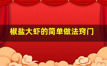 椒盐大虾的简单做法窍门