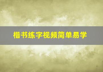 楷书练字视频简单易学