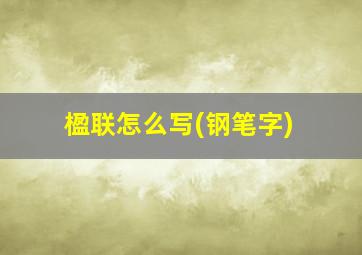 楹联怎么写(钢笔字)