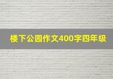 楼下公园作文400字四年级