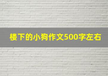 楼下的小狗作文500字左右