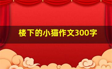 楼下的小猫作文300字