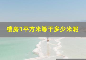 楼房1平方米等于多少米呢