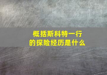 概括斯科特一行的探险经历是什么