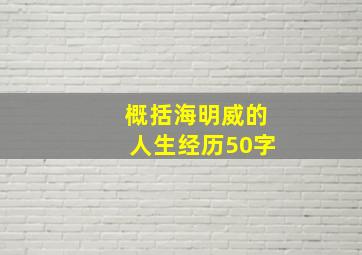 概括海明威的人生经历50字