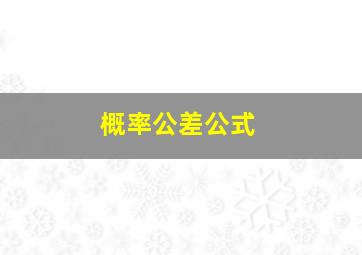 概率公差公式