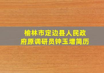 榆林市定边县人民政府原调研员钟玉增简历