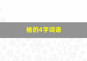 榆的4字词语